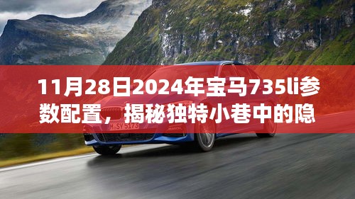 探秘独特小巷隐藏宝藏，揭秘宝马735Li参数配置与一家特色小店的神秘面纱