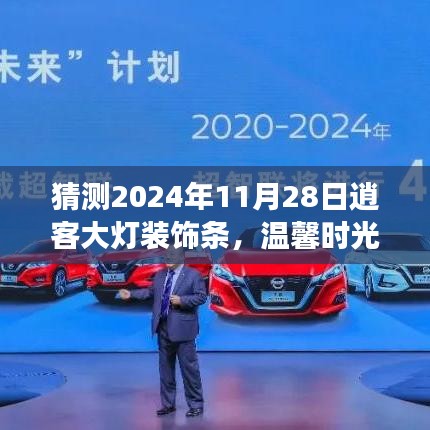 逍客大灯装饰条下的温馨时光，共话未来，友情故事闪耀2024年11月28日