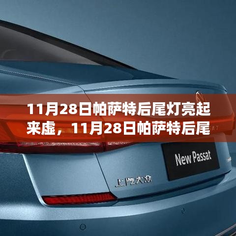 11月28日帕萨特后尾灯虚亮故障解析，深层原因探究
