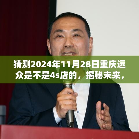 揭秘未来，预测重庆远众在2024年的豪华汽车4S店之路？