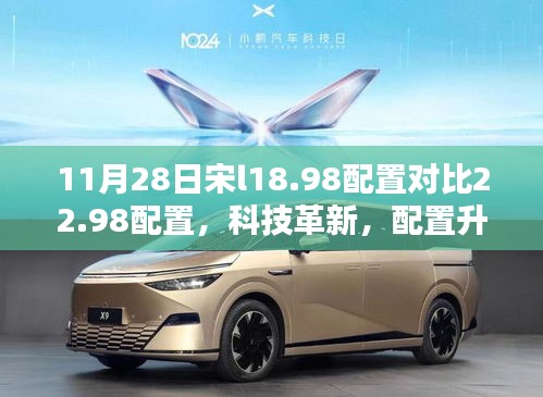 宋系列新品配置对比体验，科技革新与配置升级，一窥未来生活新面貌