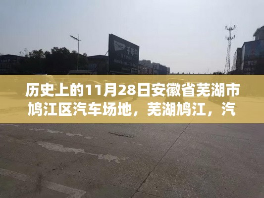 芜湖鸠江汽车场地，历史深度解析与汽车梦想摇篮的纪念日