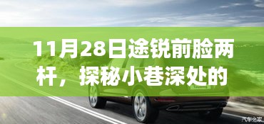 探秘途锐前脸两杆小店，小巷深处的独特风景奇遇记