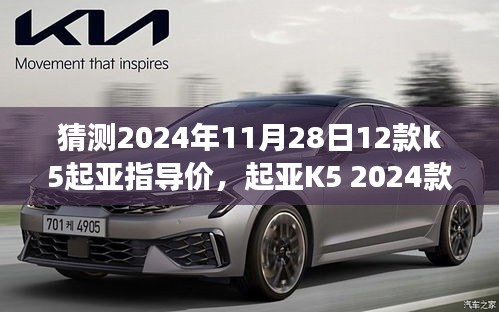 2024款起亚K5预测，指导价、测评与用户群体深度分析