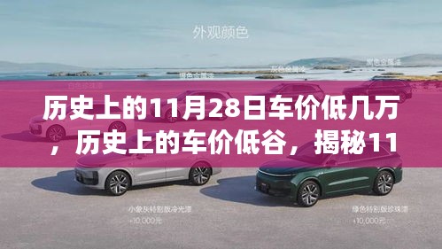历史上的11月28日车价低几万，历史上的车价低谷，揭秘11月28日汽车价格的惊人变化