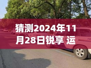 锐享运动套装探秘之旅，揭秘小巷深处的时尚秘境，2024冬季猜想启航