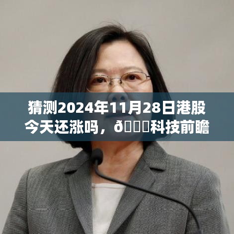 揭秘智能决策利器，未来股市导航器预测股市风云，🌟科技前瞻下的港股走势展望（2024年11月28日）