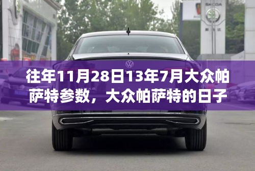 大众帕萨特，温馨的旅途回忆与历年参数回顾