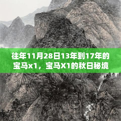 宝马X1秋日秘境之旅，与自然美景的不解之缘（历年回顾2013-2017）
