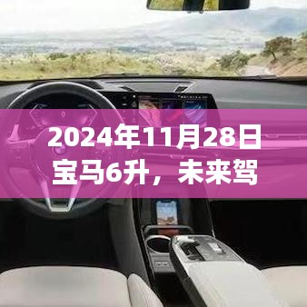 革新驾驶体验，未来驾驭新纪元，宝马6升黑科技重磅登场