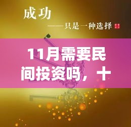十一月，民间投资与友情的温暖相遇