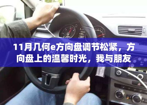 几何E方向盘调节体验，温馨时光与奇遇记