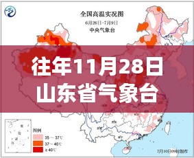往年11月28日山东省气象台消息最新，获取步骤指南及解读方法