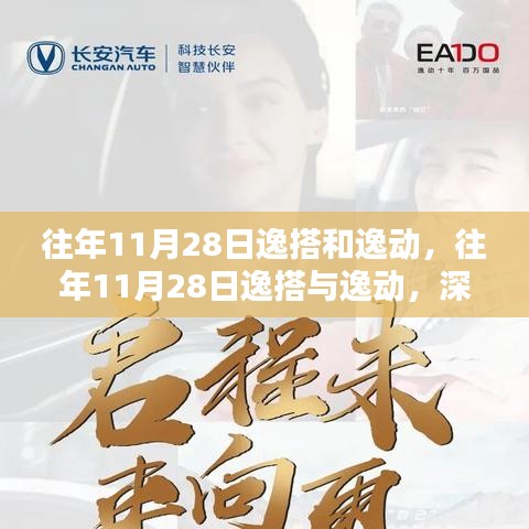 往年11月28日逸搭和逸动，往年11月28日逸搭与逸动，深度评测与介绍