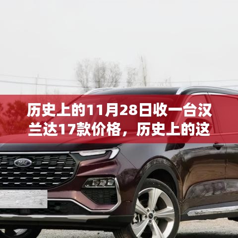 历史上的11月28日汉兰达17款价格背后的励志故事与成长之路揭秘