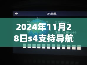 星辰导航中的友情探索与陪伴，2024年S4支持导航揭秘