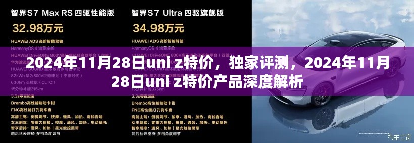 独家评测，揭秘2024年11月28日uni z特价产品深度解析