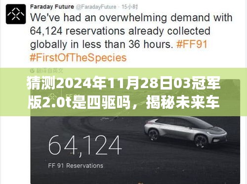 揭秘未来车型，探讨冠军版2.0t四驱系统是否配备于新款车型中（猜测2024年11月）