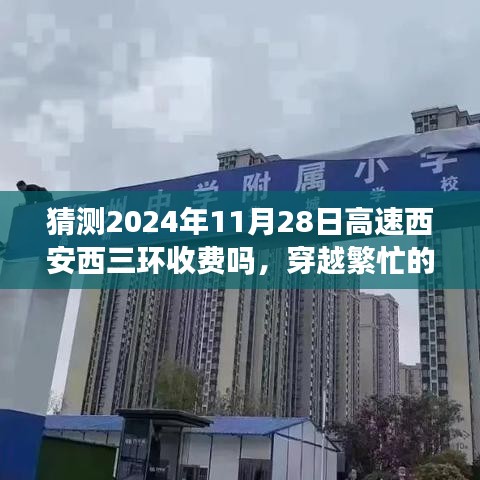 揭秘西安西三环收费背后的故事，探寻未来高速收费趋势与小巷特色小店之旅