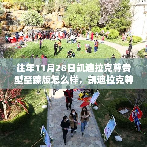 秋日暖阳下的凯迪拉克尊贵至臻版体验，温情之旅的绝佳选择