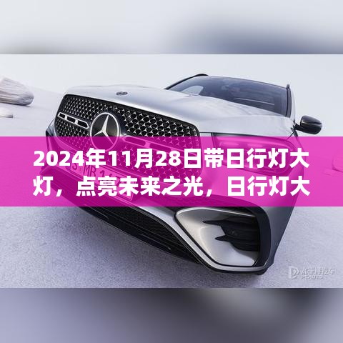 点亮未来之光，励志之旅在日行灯大灯下的启航之路（2024年11月28日）