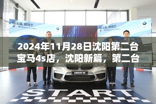 沈阳第二台宝马4S店温馨开业日纪实，新篇章开启于2024年11月28日