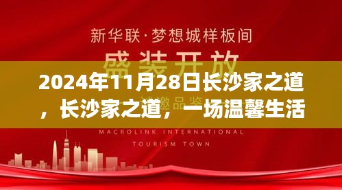 长沙家之道，温馨生活盛宴即将开启