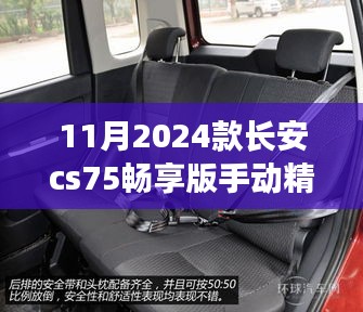 长安CS75畅享版手动精英型，驾驭未来，驶向成功之旅