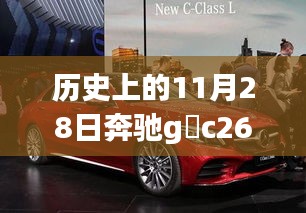 奔驰G丅C 260传奇车型，荣耀时刻回顾与历史上的传奇之旅