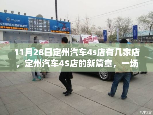 定州汽车4S店新篇章，学习与自信的旅程，探寻定州汽车市场新动态