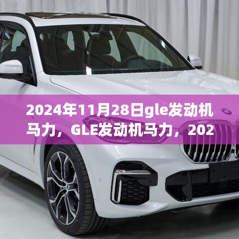 深度回顾与探析，2024年GLE发动机马力展望