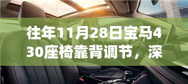 宝马430座椅靠背调节深度解析与评测介绍