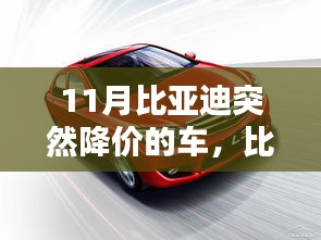 比亚迪11月购车攻略，降价车型一览，教你如何把握购车最佳时机