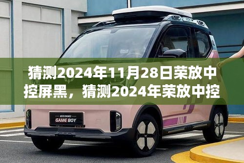 2024年荣放中控屏黑屏问题解析，从初学者到进阶用户的解决指南