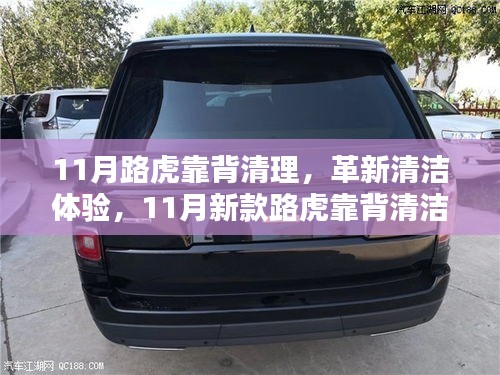 革新清洁体验，新款路虎靠背清洁器重塑汽车生活细节