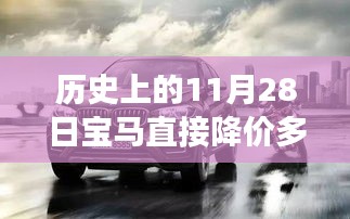 揭秘，宝马在历史上的降价趋势与11月28日的价格变动及现状