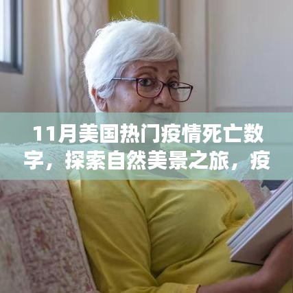11月美国疫情下的死亡数字与探索自然美景之旅，寻找内心的平和与宁静的避难所