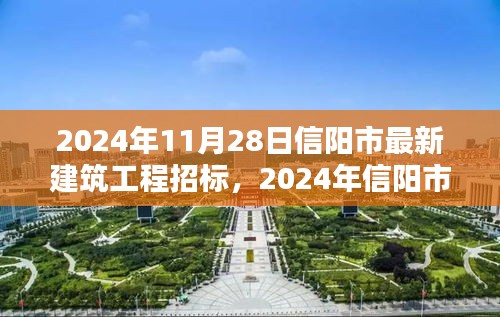 2024年信阳市建筑工程招标最新动态与产品全面评测介绍