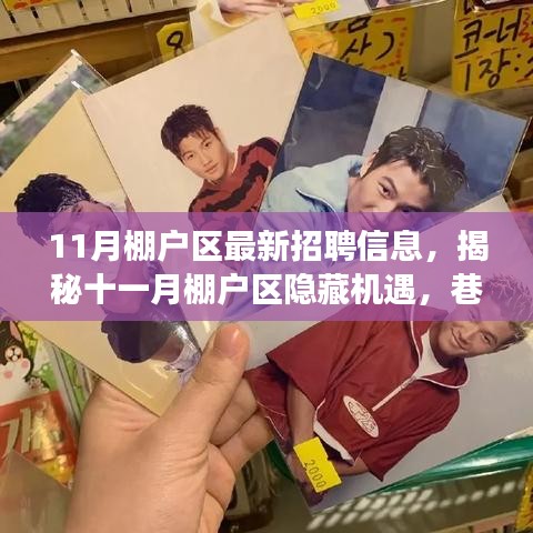 揭秘十一月棚户区隐藏机遇，特色小店惊喜招聘之旅启动！