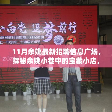 余姚最新招聘信息广场揭秘，小巷中的宝藏小店与隐藏职业机会