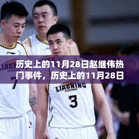 赵继伟在历史上的11月28日，热门事件深度解析与评测