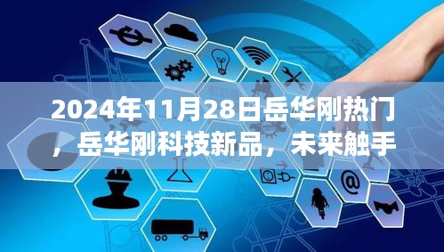 岳华刚科技新品发布，未来触手可及，颠覆想象体验日——2024年11月28日纪实