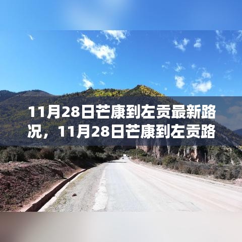 11月28日芒康到左贡路况最新评测与详细介绍