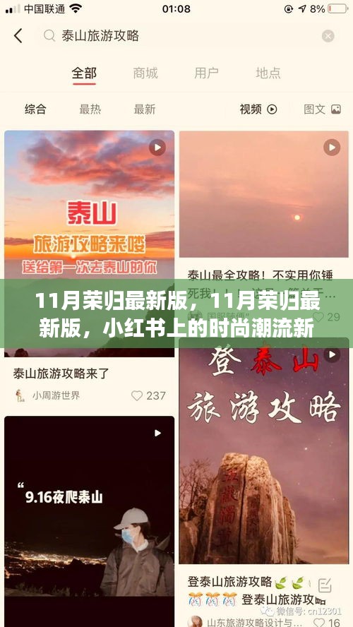 11月荣归最新版，小红书引领的时尚潮流指南