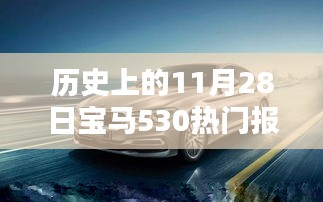 历史上的11月28日宝马530热门报价全攻略，初学者与进阶用户指南