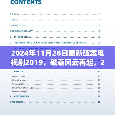 2024年破案风云再起，电视剧背后的励志故事
