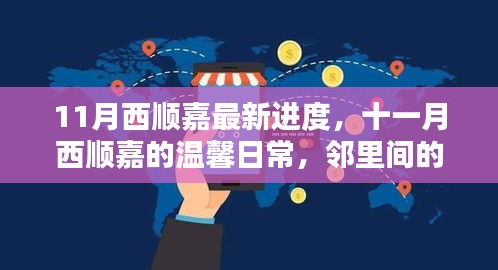 西顺嘉十一月新进展，邻里友情的温馨日常与家园新篇章