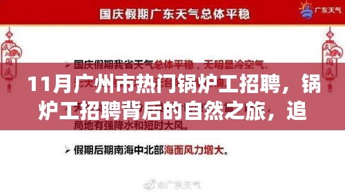 11月广州热门锅炉工招聘，职业与自然的交融，追寻内心的宁静与美景