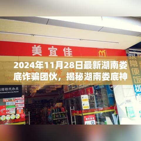揭秘湖南娄底神秘小巷诈骗团伙内幕，特色小店背后的欺诈故事（2024年11月28日最新）