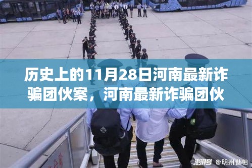河南最新诈骗团伙案揭秘，科技追踪重塑安全防线，科技改变生活体验纪实